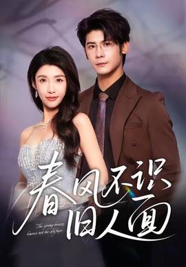 春風不識舊人面