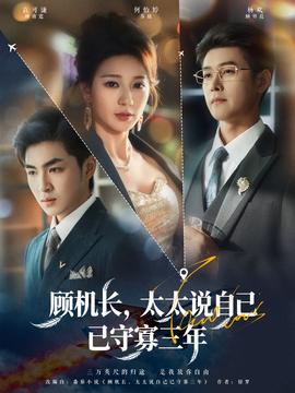 顧機(jī)長，太太說自己已守寡三年