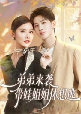 弟弟來(lái)襲，帶娃姐姐休想逃