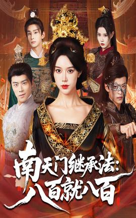 南天門繼承法八百就八百