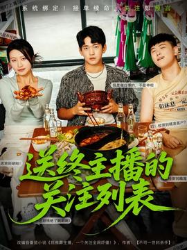 送終主播的關注列表