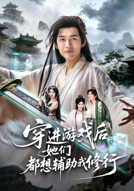 穿進(jìn)游戲后她們都想輔助我修行