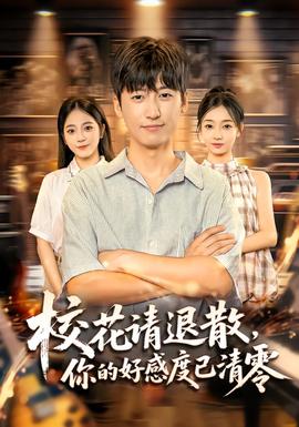 校花請(qǐng)退散，你的好感度已清零