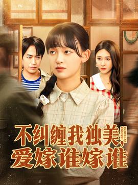 不糾纏我獨美，愛嫁誰嫁誰