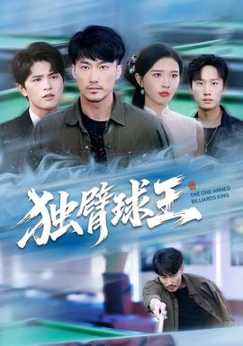 獨(dú)臂球王