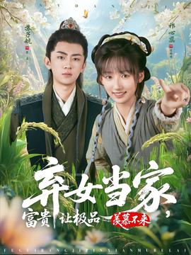 棄女當家，富貴讓極品羨慕不來