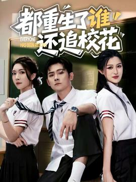 都重生了誰(shuí)還追校花