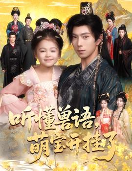 聽懂獸語萌寶開掛了聽懂毛絨絨朝朝開掛啦