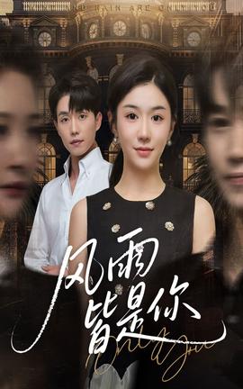 風雨皆是你