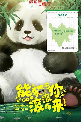 熊貓與你，滾滾而來(lái)！