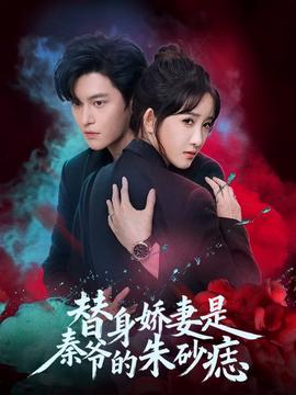 替身嬌妻是秦爺的朱砂痣