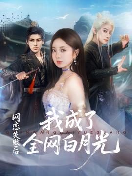 網戀失敗后我成了全網白月光