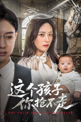 這個孩子你搶不走