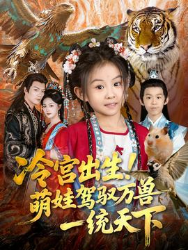冷宮出生！萌娃駕馭萬(wàn)獸一統(tǒng)天下