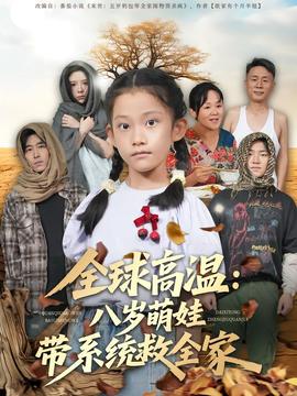 全球高溫：八歲萌娃帶系統救全家