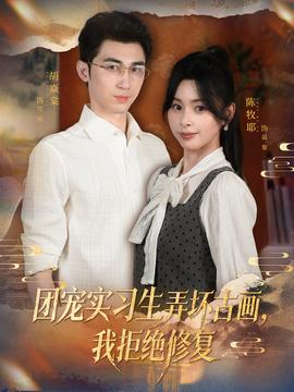 團(tuán)寵實(shí)習(xí)生弄壞古畫，我拒絕修復(fù)