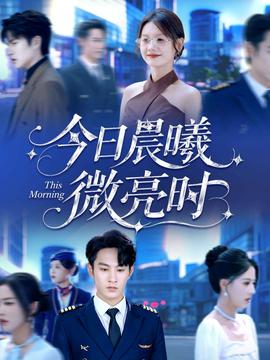 今日晨曦微亮時