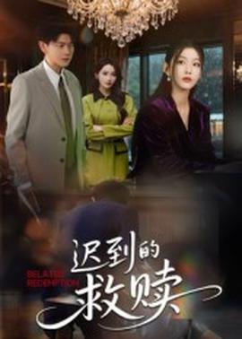 遲到的救贖