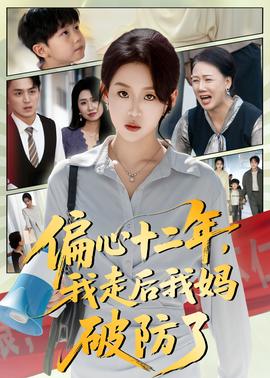 偏心十二年，我走后我媽破防了