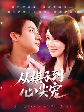 從棋子到心尖寵