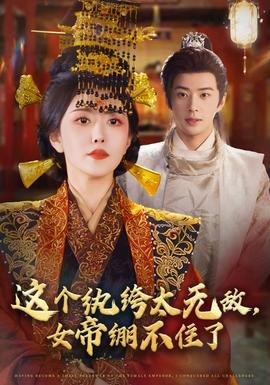 這個紈绔太無敵，女帝繃不住了