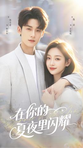 在你的夏夜里閃耀