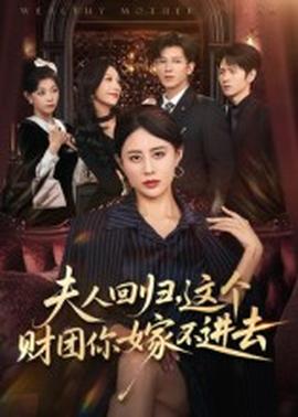 夫人回歸，這個財團你嫁不進去