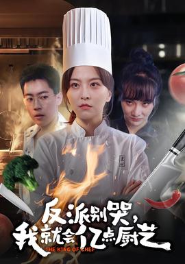 反派別哭，我就會億點廚藝