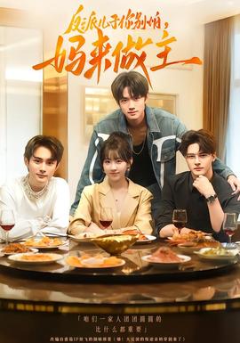 反派兒子你別怕，媽來做主