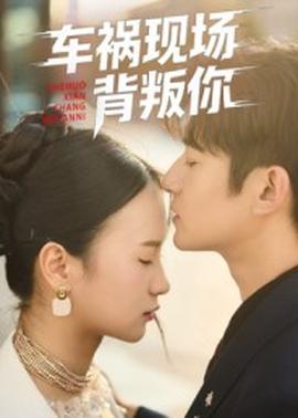 車禍現(xiàn)場(chǎng)背叛你