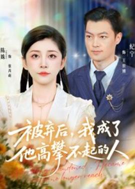 被棄后我成了他高攀不起的人
