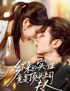 鄉(xiāng)下來的實習(xí)生竟是頂頭上司夫人