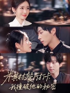 米其林餐廳打卡，我逮到了前夫的親親小蜜