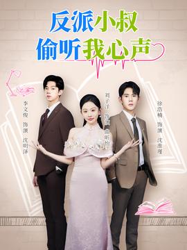 反派小叔偷聽我心聲