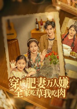 穿成肥妻萬人嫌，全家吃草我吃肉