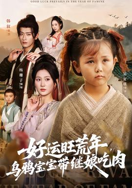 好運旺荒年，烏鴉寶寶帶繼娘吃肉
