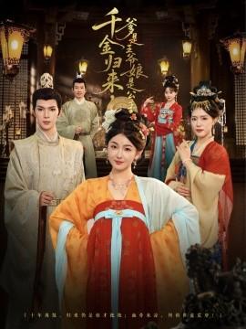 千金歸來，爹是王爺娘是公主