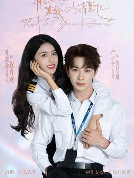 機長小姐，來我心上請直飛