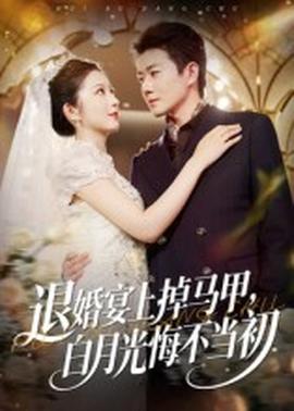 退婚宴上掉馬甲，白月光悔不當(dāng)初