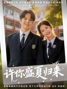 許你盛夏歸來(lái)