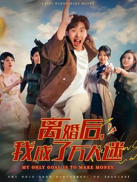 離婚后我成了萬(wàn)人迷