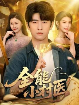 全能小村醫101
