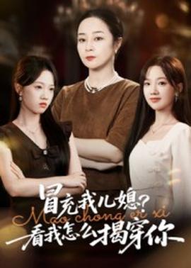 冒充我兒媳？看我怎么揭穿你