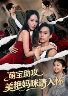 萌寶助攻美艷媽咪請(qǐng)入懷