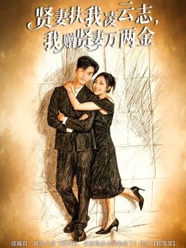 賢妻扶我凌云志，我贈(zèng)賢妻萬(wàn)兩金