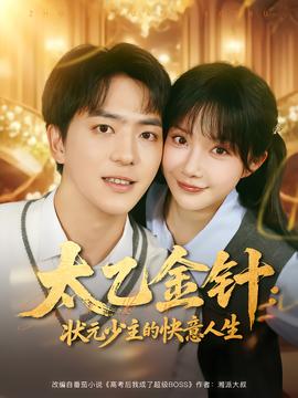 太乙金針：狀元少主的快意人生