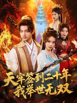 天牢簽到二十年，我舉世無雙