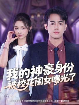 我的神豪身份被?；ㄩ|女曝光了