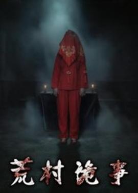 荒村詭事