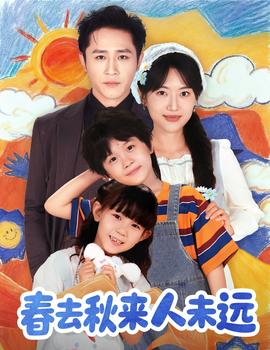 花開花落人團圓＆春去秋來人未遠